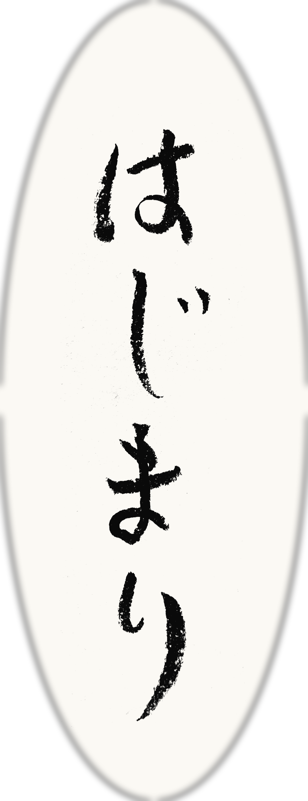 はじまり(書)
